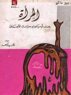 cover image of المرأة - بحث في سيكولوجية الأعماق